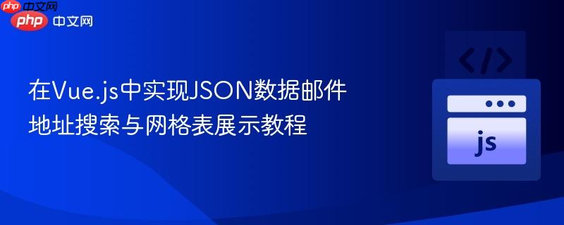 在vue.js中实现json数据邮件地址搜索与网格表展示教程