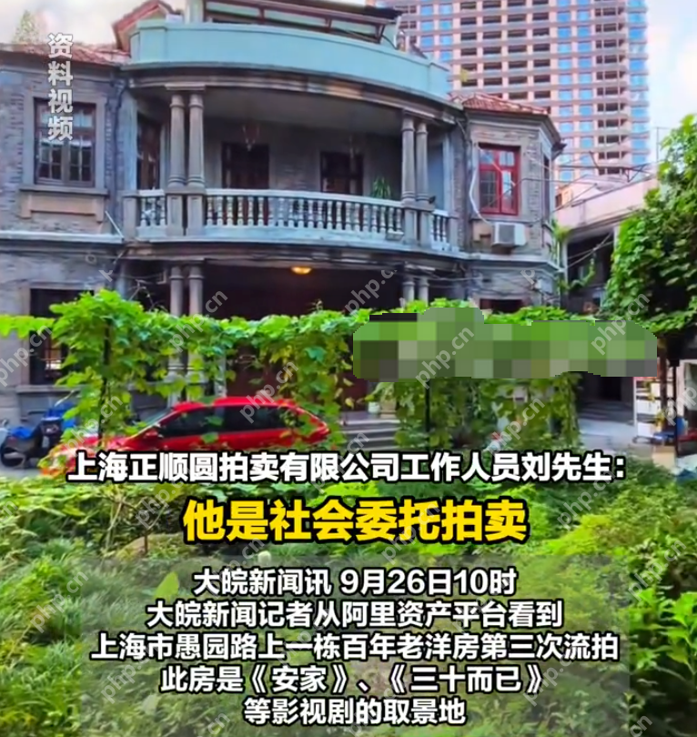 上海1.5亿老洋房第三次流拍 业主：8299万，已到底价了 - 创想鸟