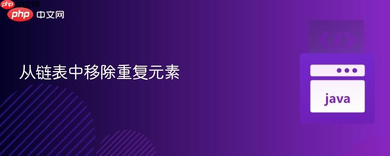 从链表中移除重复元素