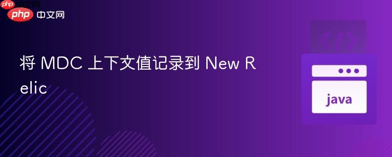将 MDC 上下文值记录到 New Relic
