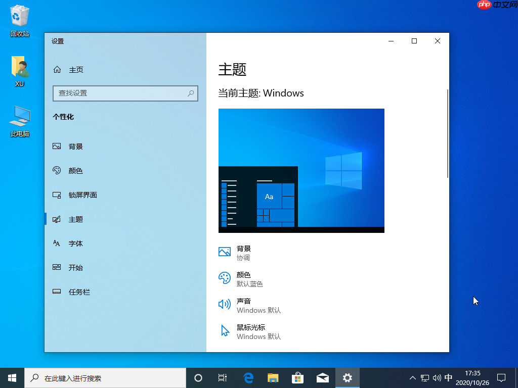 win10主题如何更换详细图文教程