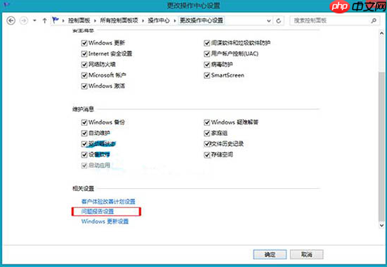 Win8笔记本如何关闭错误报告弹窗步骤方法