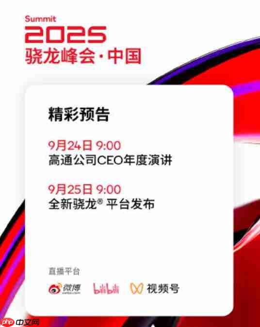  高通今日将举办骁龙峰会 预计发布骁龙 8 Elite Gen 5
