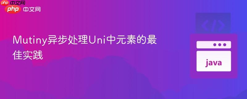 mutiny异步处理uni中元素的最佳实践
