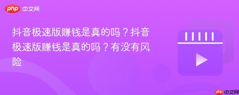 抖音极速版赚钱是真的吗？抖音极速版赚钱是真的吗？有没有风险