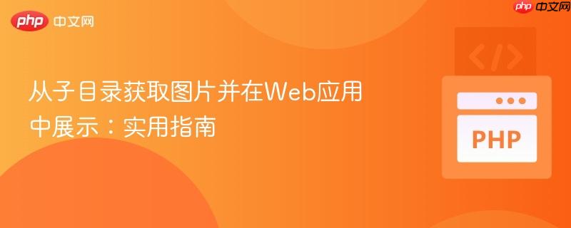 从子目录获取图片并在web应用中展示：实用指南