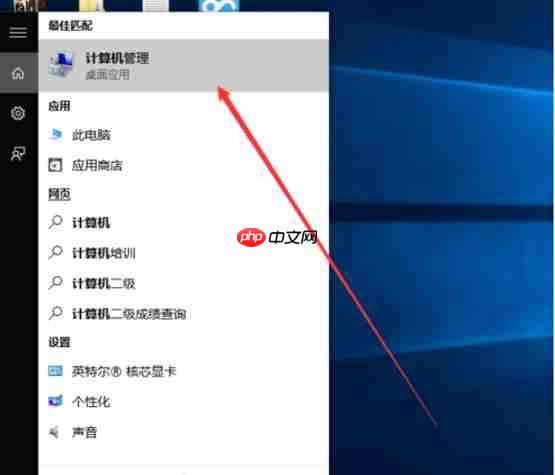 Win10系统怎么打开计算机管理?