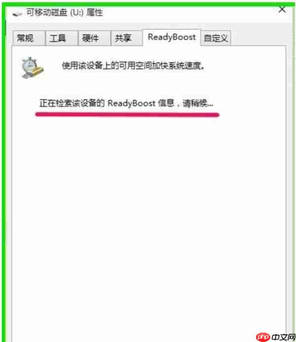 Win10使用ReadyBoost提高系统运行速度的方法