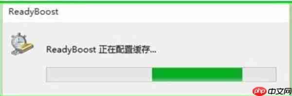 Win10使用ReadyBoost提高系统运行速度的方法