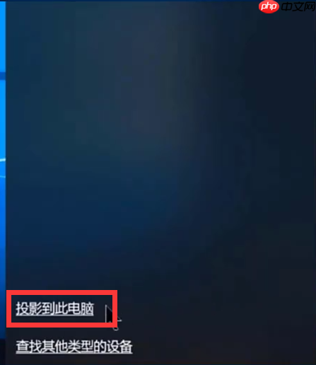 手机怎么投屏到win10电脑