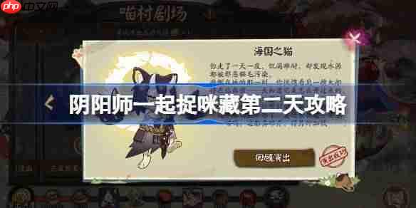 阴阳师一起捉咪藏第二天攻略-阴阳师一起捉咪藏第二天在哪找