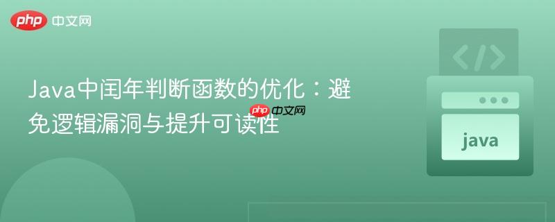 Java中闰年判断函数的优化：避免逻辑漏洞与提升可读性