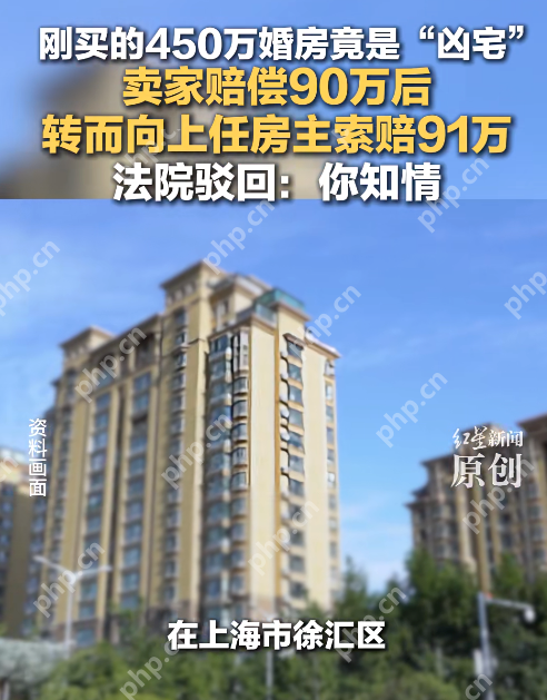 上海“凶宅”连环诉讼案宣判：男子杀妻后自尽，第三任房主索赔被驳回