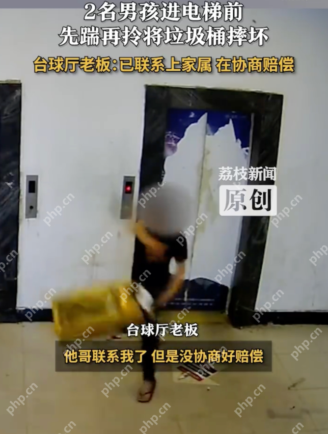 台球厅老板回应2男孩摔坏垃圾桶：对方是故意的，已联系上家属 - 创想鸟