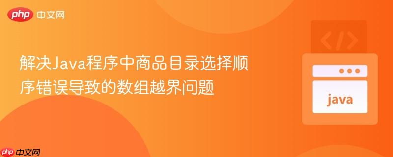 解决java程序中商品目录选择顺序错误导致的数组越界问题