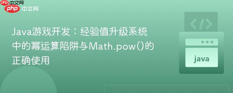 Java游戏开发：经验值升级系统中的幂运算陷阱与Math.pow()的正确使用