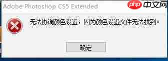 ps无法协调颜色设置无法运行怎么办？