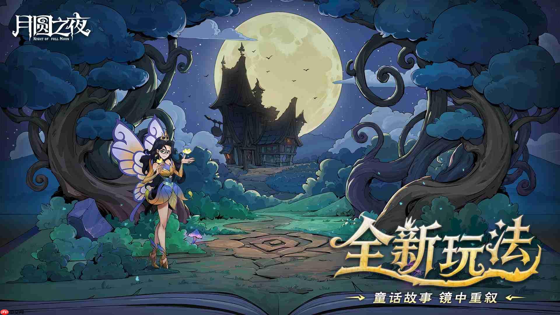 月圆之夜全新S9赛季下一页童话更新内容一览