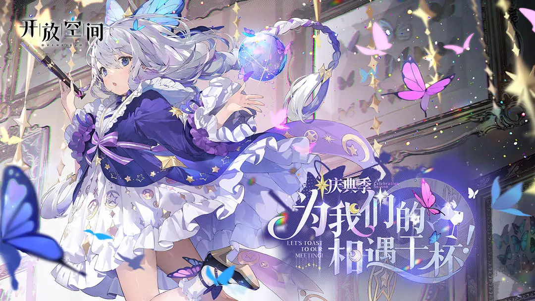 开放空间庆典季为我们的相遇干杯更新内容一览