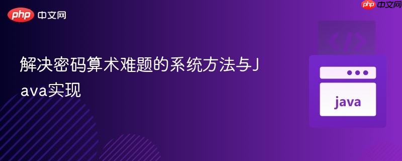解决密码算术难题的系统方法与Java实现