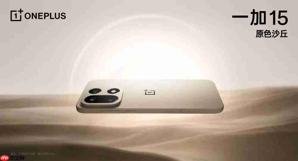 一加 15 “原色沙丘”配色首发“航天级纳米瓷金属”中框，比钛金属更硬更轻