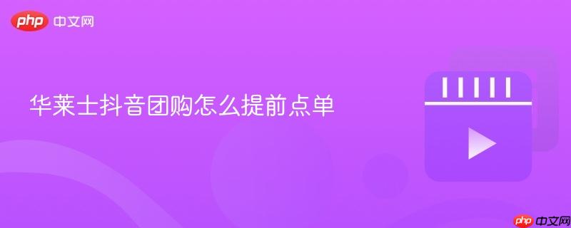 华莱士抖音团购怎么提前点单