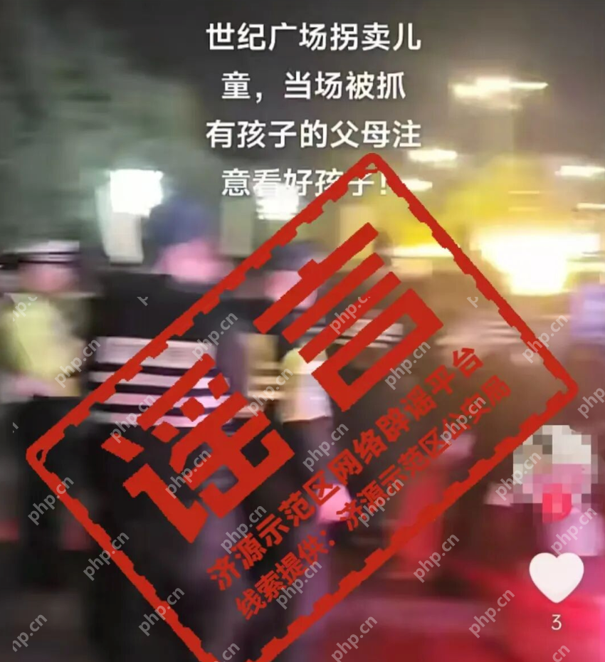 网传“世纪广场当街拐卖儿童”？官方辟谣：系不实信息，造谣者已被训诫