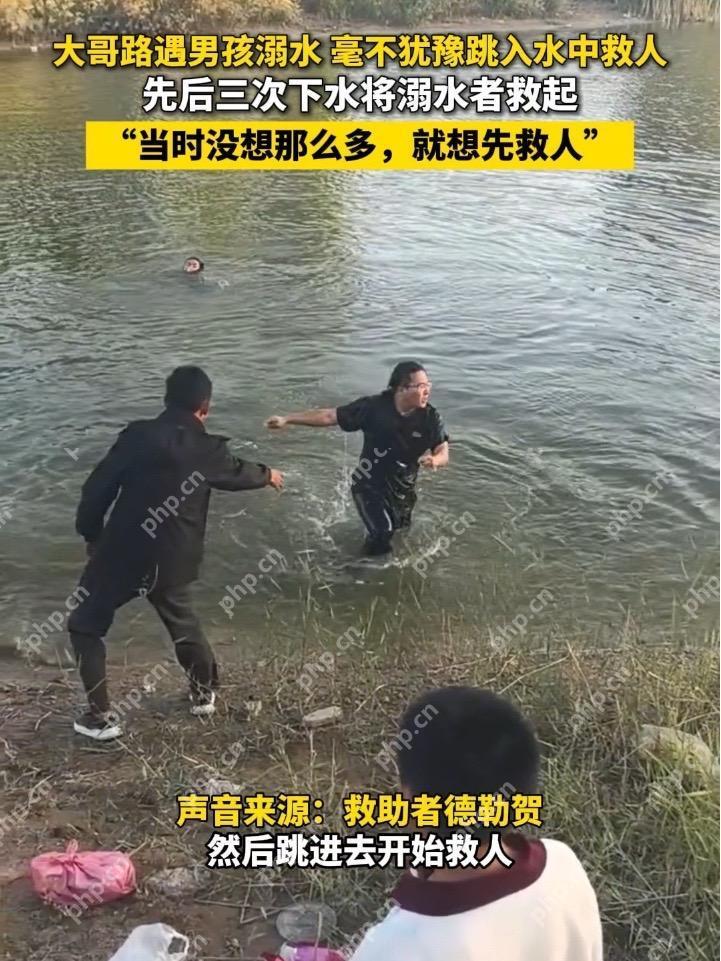 初中生落水 男子下水3次将其救起 男子不会游泳！