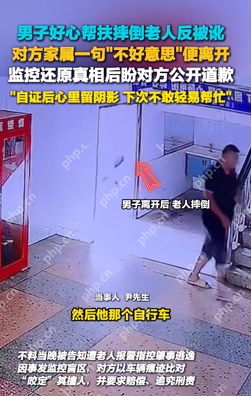 男子好心扶起摔倒老人反被讹诈，监控还原真相后对方仅一句“不好意思”