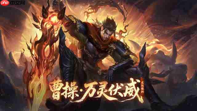 王者荣耀曹操万灵伏威多少钱 王者荣耀曹操万灵伏威皮肤获取攻略