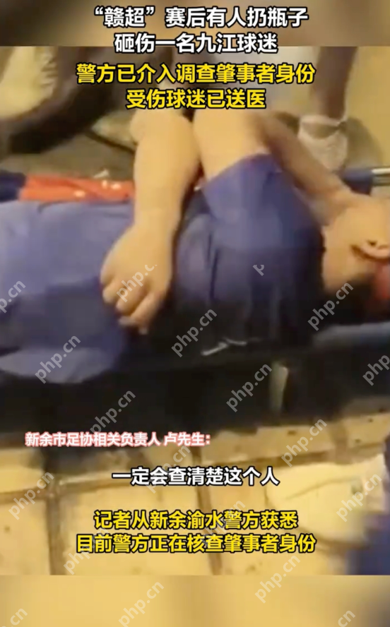 多方回应赣超赛后有人扔瓶子砸伤球迷:警方已介入调查 受伤球迷已送医 - 创想鸟