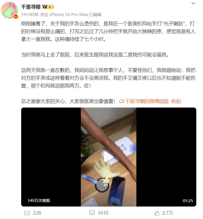 网红做光子嫩肤竟遭深二度烧伤，涉事机构仅愿赔2万 - 创想鸟