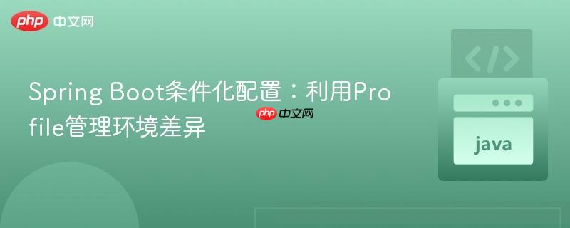 Spring Boot条件化配置：利用Profile管理环境差异