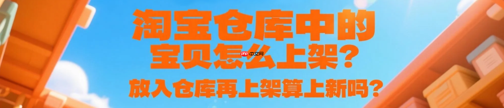 淘宝仓库中的宝贝怎么上架？放入仓库再上架算上新吗？紧急！淘宝仓库商品这样上架=白干？新手必看的5个权重规则（附定时上架技巧）！