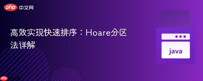 高效实现快速排序：Hoare分区法详解