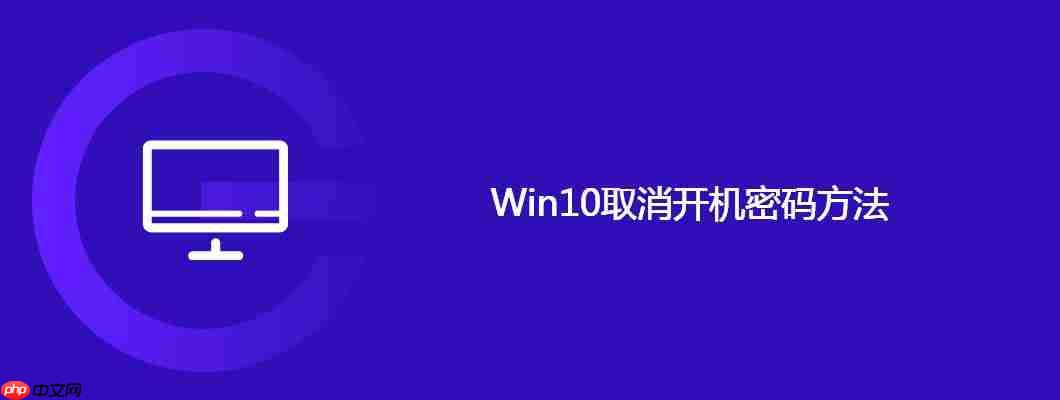 Win10取消开机密码方法