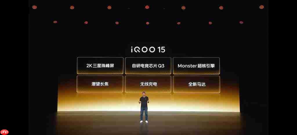 iQOO 15 性能沟通会：2K 三星珠峰屏 + 自研电竞芯片 Q3+Monster 超核引擎 