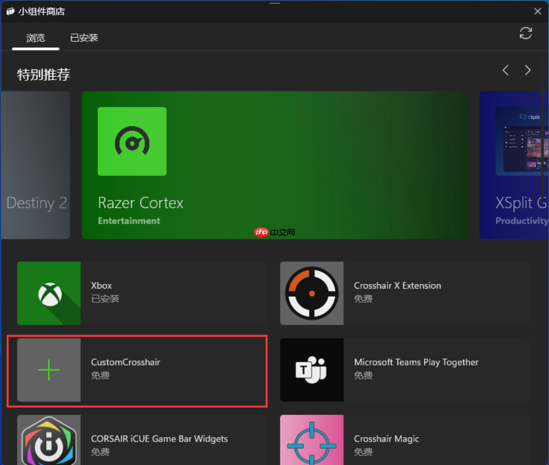 Win10/Win11如何设置准星？Win10/Win11通过Xbox小组件设置准星方法