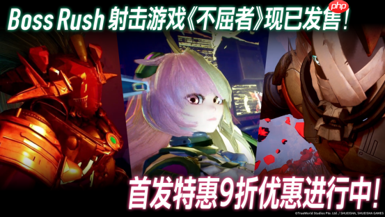 首发折扣10%OFF！Boss连战 FPS游戏『不屈者』现已登陆Steam®&Epic Games