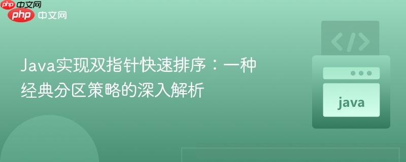Java实现双指针快速排序：一种经典分区策略的深入解析