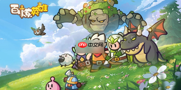 百炼英雄最强阵容礼包兑换码 百炼英雄礼包兑换码大全