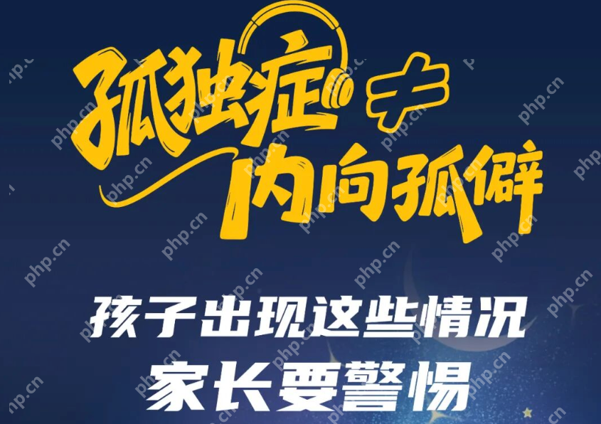 孤独症≠内向孤僻！孩子出现这些情况，家长要警惕