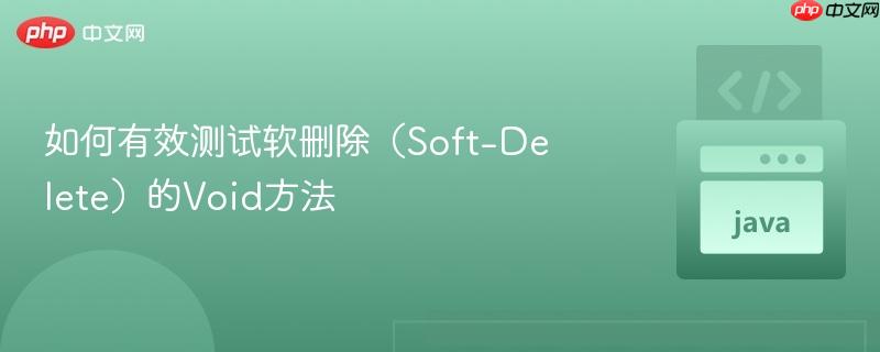 如何有效测试软删除（Soft-Delete）的Void方法