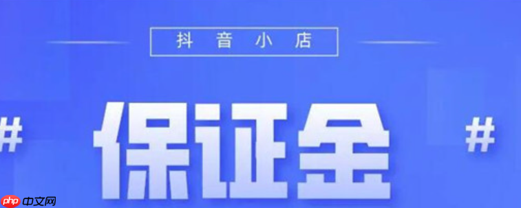 抖音带货保证金可以随时退还吗？5000押金几天能退回？5000元押金退回全流程详解！