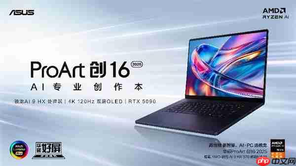 全新华硕ProArt 创16 2025今日开售，AI赋能移动创作巅峰待审核