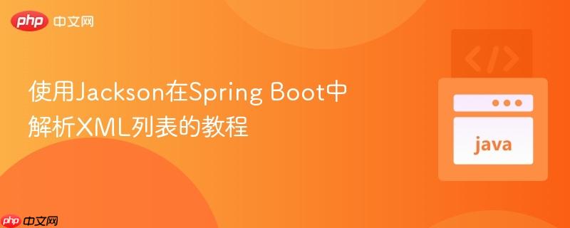 使用Jackson在Spring Boot中解析XML列表的教程