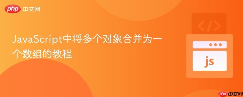 JavaScript中将多个对象合并为一个数组的教程