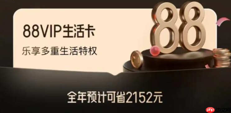 淘宝88VIP是每个月扣88吗？能回本吗？88VIP是年费还是月费？3种回本方法实测，这样买一年净赚300+！