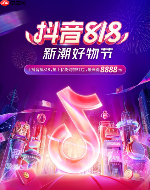 抖音818新潮好物节平台服务介绍，需要注意什么？解析平台核心服务机制！