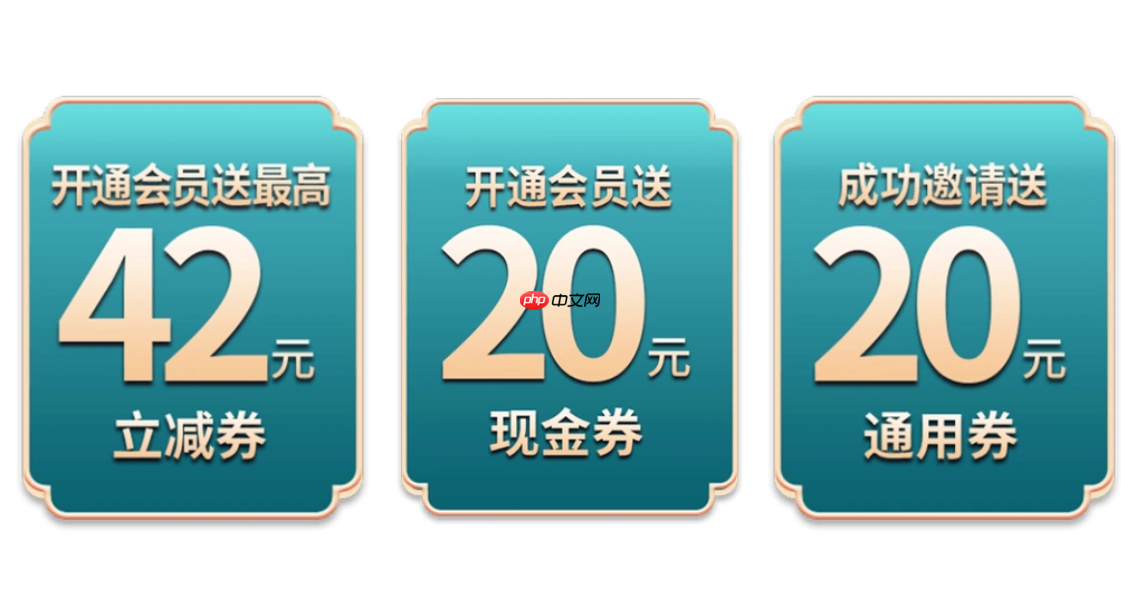 淘宝退款后店铺优惠券是否会退回?如何领取店铺会员券?了解规则享受购物优惠!